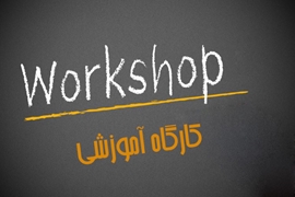 کارگاه های شهریور ماه 1402 مرکز تحقیقات 